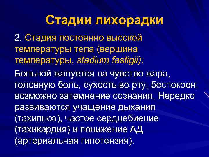 Стадии лихорадки 2. Стадия постоянно высокой температуры тела (вершина температуры, stadium fastigii): Больной жалуется