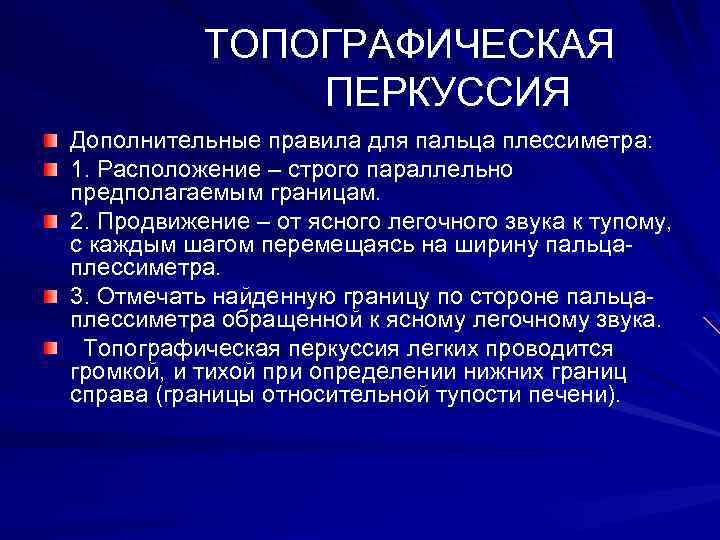 Правила дополнительного. Физическое обоснование перкуссии. Задачи перкуссии. Задачи топографической перкуссии. Основы перкуссии.