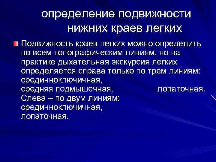 Нижний определить. Дыхательная подвижность Нижнего края легких норма. Подвижность легочного края. Методика определения подвижности Нижнего края легких. Определение подвижности нижних краев легких.