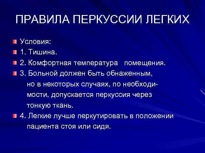 Перкуссия легких