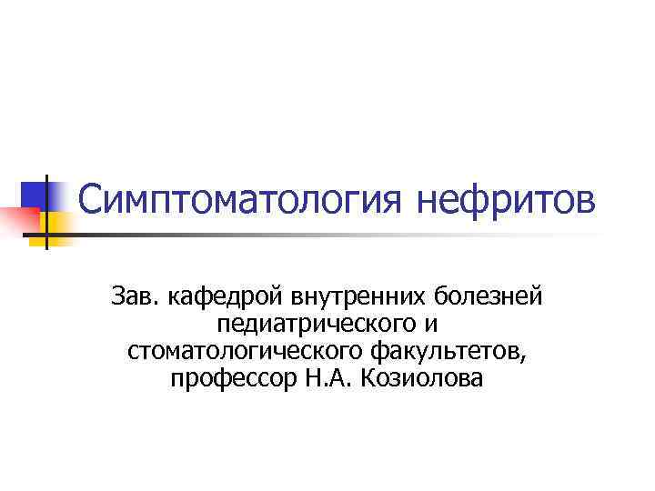 Симптоматология нефритов Зав. кафедрой внутренних болезней педиатрического и стоматологического факультетов, профессор Н. А. Козиолова