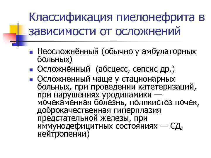 Классификация пиелонефрита в зависимости от осложнений n n n Неосложнённый (обычно у амбулаторных больных)