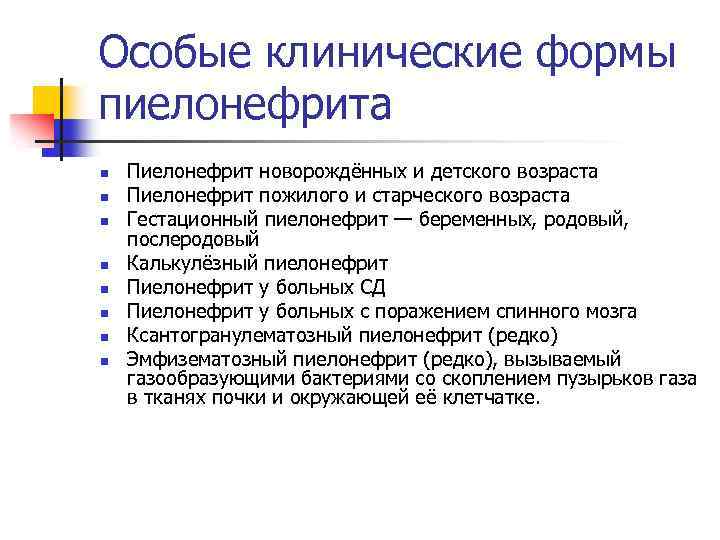 Особые клинические формы пиелонефрита n n n n Пиелонефрит новорождённых и детского возраста Пиелонефрит