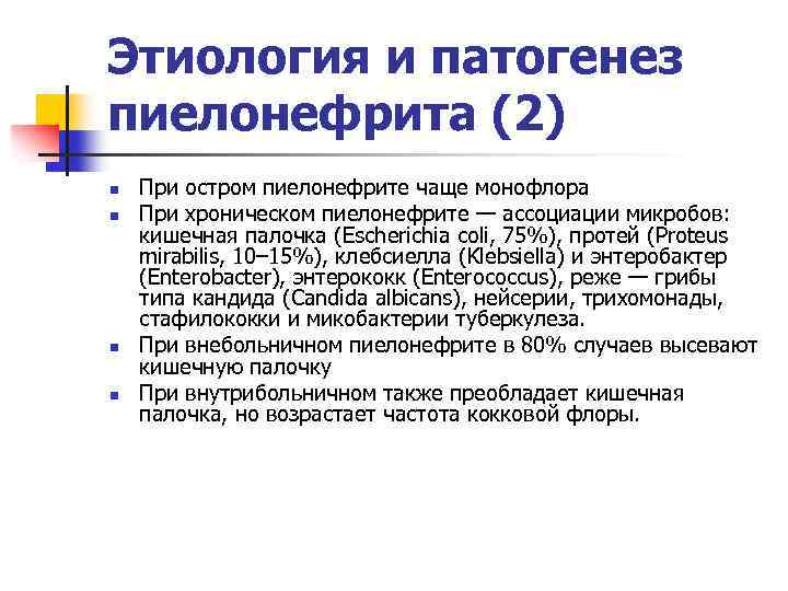 Этиология и патогенез пиелонефрита (2) n n При остром пиелонефрите чаще монофлора При хроническом