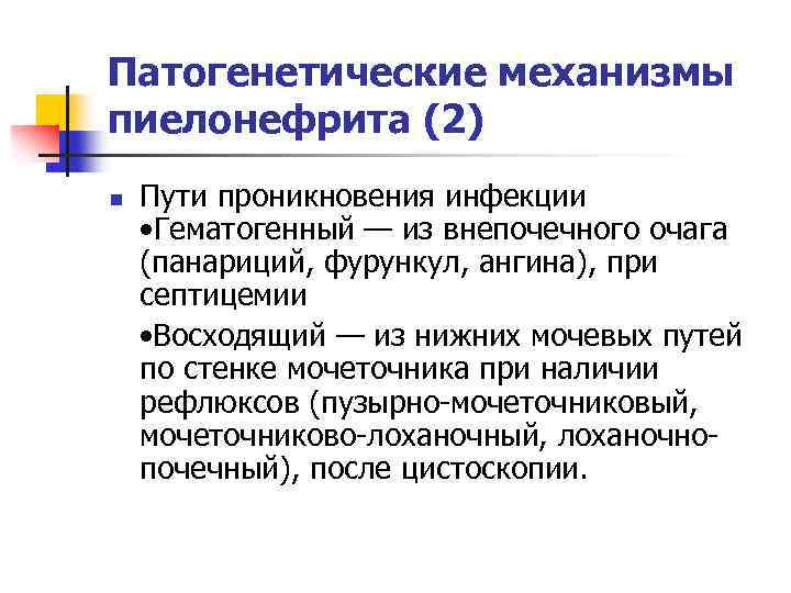 Патогенетические механизмы пиелонефрита (2) Пути проникновения инфекции • Гематогенный — из внепочечного очага (панариций,