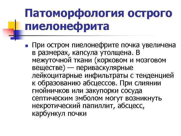 Патоморфология острого пиелонефрита n При остром пиелонефрите почка увеличена в размерах, капсула утолщена. В