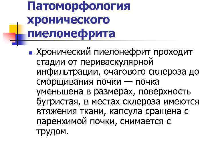 Патоморфология хронического пиелонефрита n Хронический пиелонефрит проходит стадии от периваскулярной инфильтрации, очагового склероза до