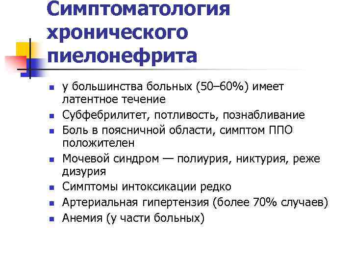 Симптоматология хронического пиелонефрита n n n n у большинства больных (50– 60%) имеет латентное