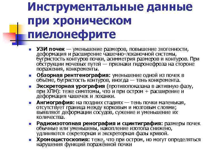 Инструментальные данные при хроническом пиелонефрите n n n УЗИ почек — уменьшение размеров, повышение