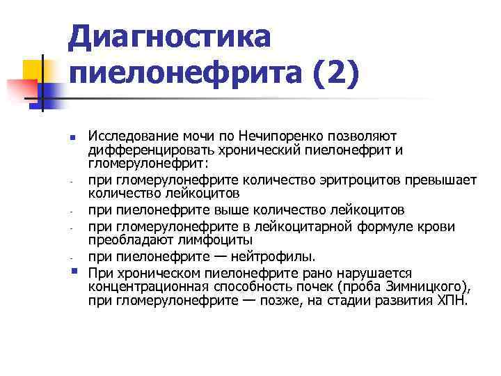 Диагностика пиелонефрита (2) n - § Исследование мочи по Нечипоренко позволяют дифференцировать хронический пиелонефрит