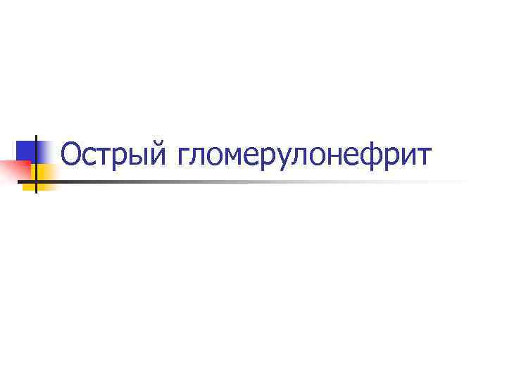 Острый гломерулонефрит 