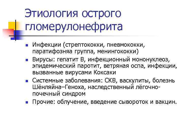 Этиология острого гломерулонефрита n n Инфекции (стрептококки, пневмококки, паратифозняа группа, менингококки) Вирусы: гепатит В,
