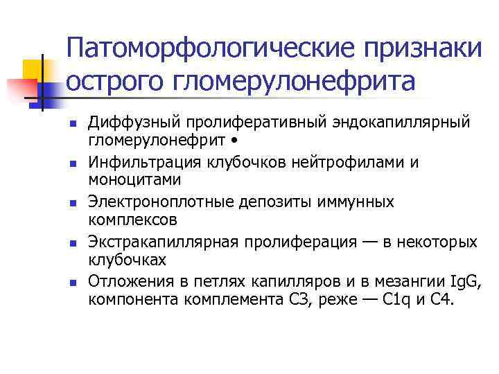 Патоморфологические признаки острого гломерулонефрита n n n Диффузный пролиферативный эндокапиллярный гломерулонефрит • Инфильтрация клубочков