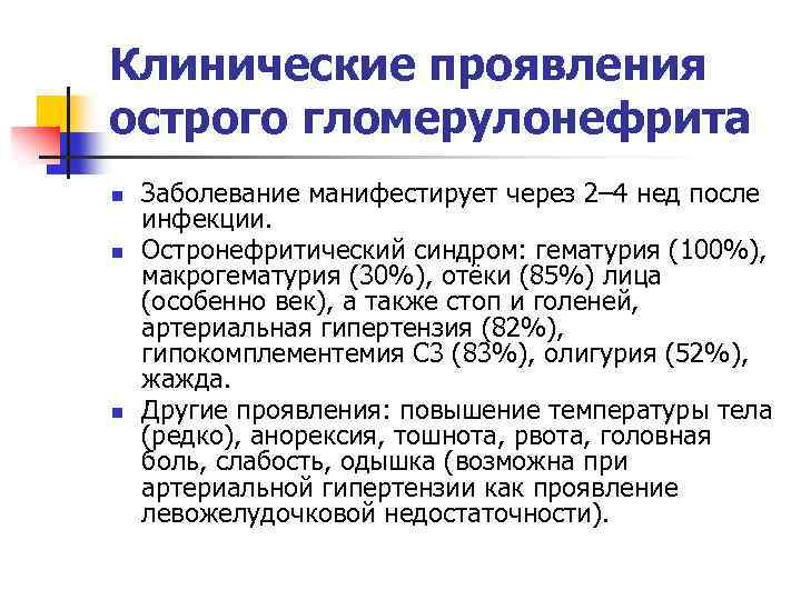 Клинические проявления острого гломерулонефрита n n n Заболевание манифестирует через 2– 4 нед после