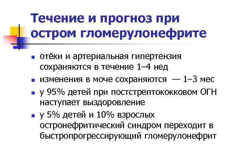 Течение и прогноз при остром гломерулонефрите n n отёки и артериальная гипертензия сохраняются в
