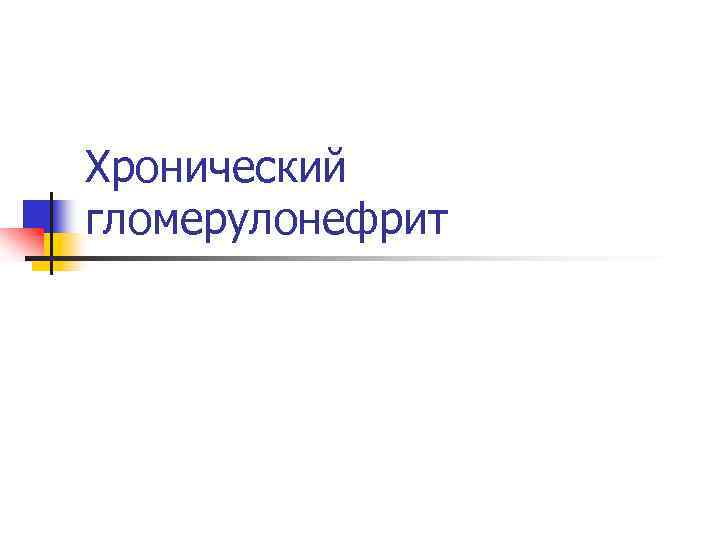 Хронический гломерулонефрит 