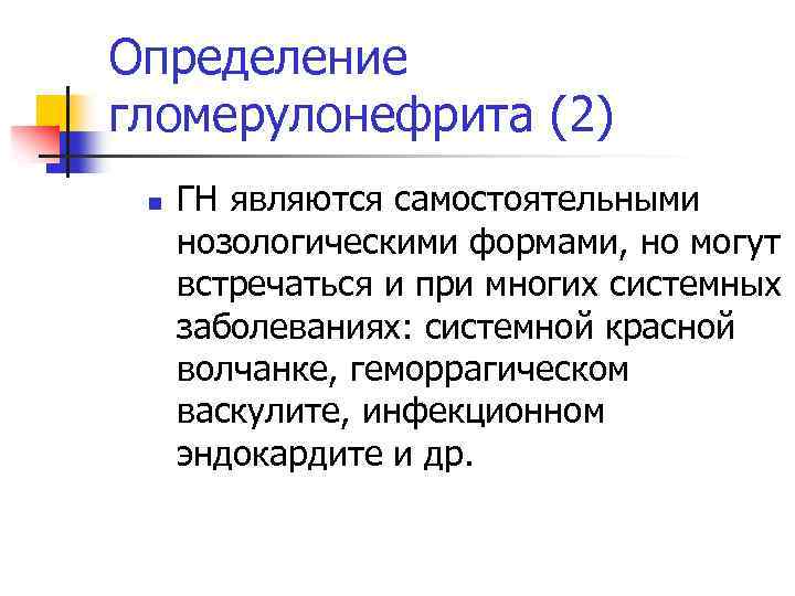 Определение гломерулонефрита (2) n ГН являются самостоятельными нозологическими формами, но могут встречаться и при
