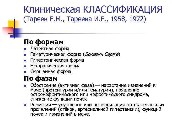 Клиническая КЛАССИФИКАЦИЯ (Тареев Е. М. , Тареева И. Е. , 1958, 1972) По формам