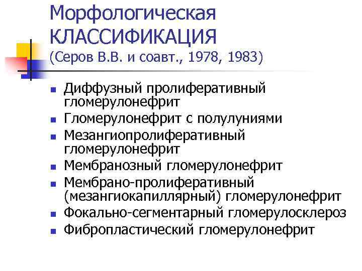 Морфологическая КЛАССИФИКАЦИЯ (Серов В. В. и соавт. , 1978, 1983) n n n n