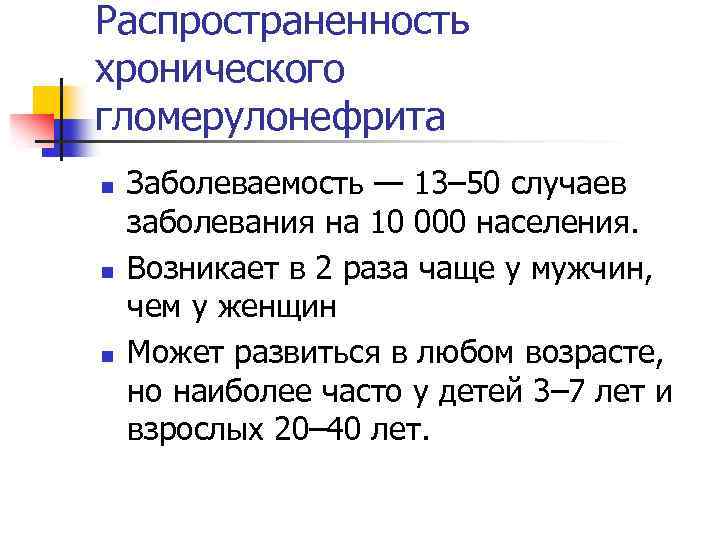 Распространенность хронического гломерулонефрита n n n Заболеваемость — 13– 50 случаев заболевания на 10