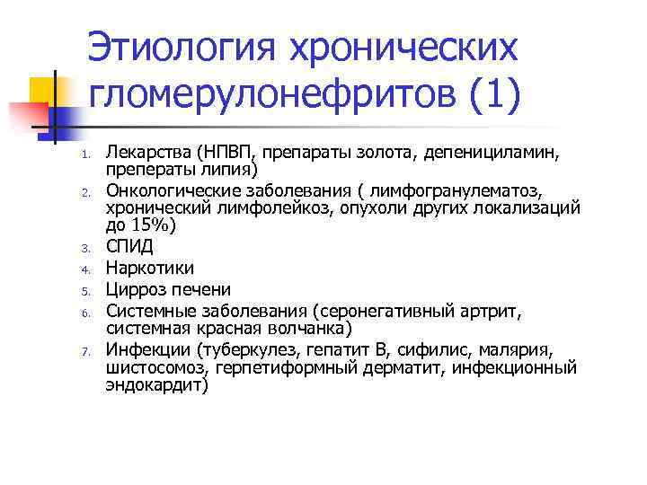 Этиология хронических гломерулонефритов (1) 1. 2. 3. 4. 5. 6. 7. Лекарства (НПВП, препараты