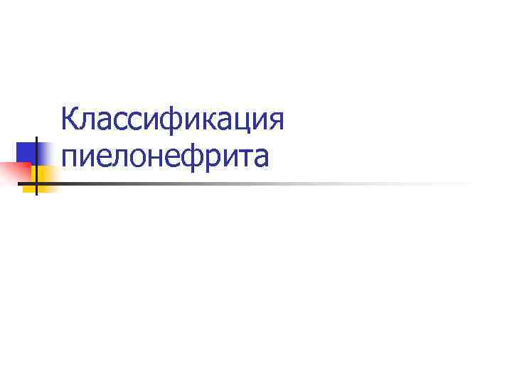 Классификация пиелонефрита 