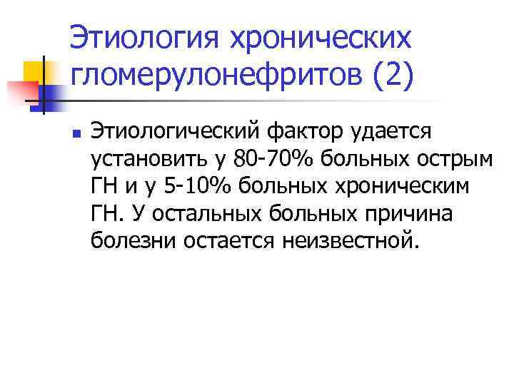 Этиология хронических гломерулонефритов (2) n Этиологический фактор удается установить у 80 -70% больных острым