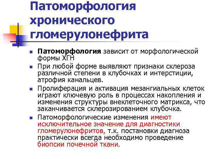Патоморфология хронического гломерулонефрита n n Патоморфология зависит от морфологической формы ХГН При любой форме