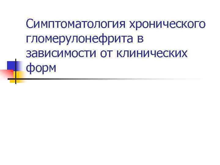 Симптоматология хронического гломерулонефрита в зависимости от клинических форм 