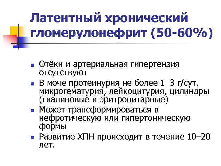 Латентный хронический гломерулонефрит (50 -60%) n n Отёки и артериальная гипертензия отсутствуют В моче