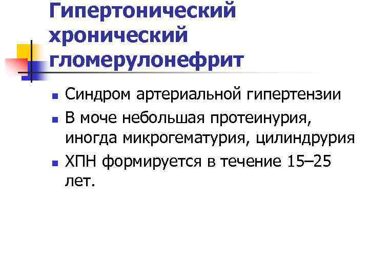 Гипертонический хронический гломерулонефрит n n n Синдром артериальной гипертензии В моче небольшая протеинурия, иногда