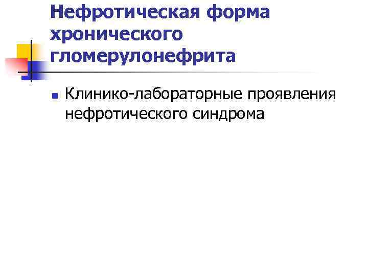 Показания к лечению нефрита по четырехкомпонентной схеме является