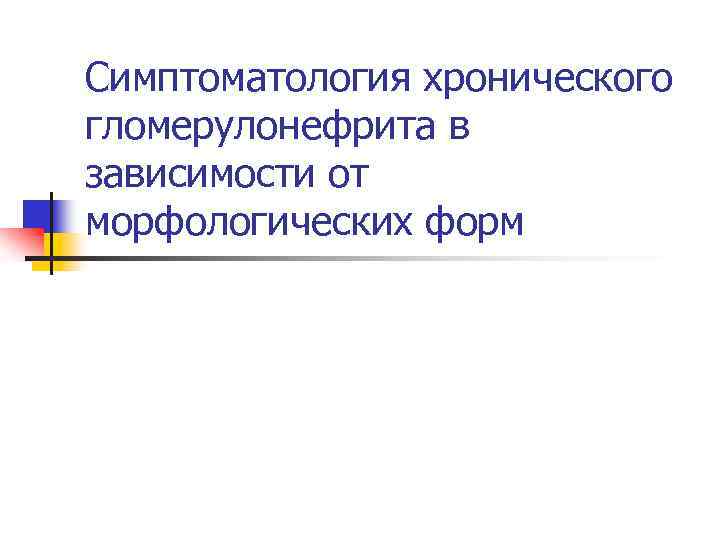 Симптоматология хронического гломерулонефрита в зависимости от морфологических форм 