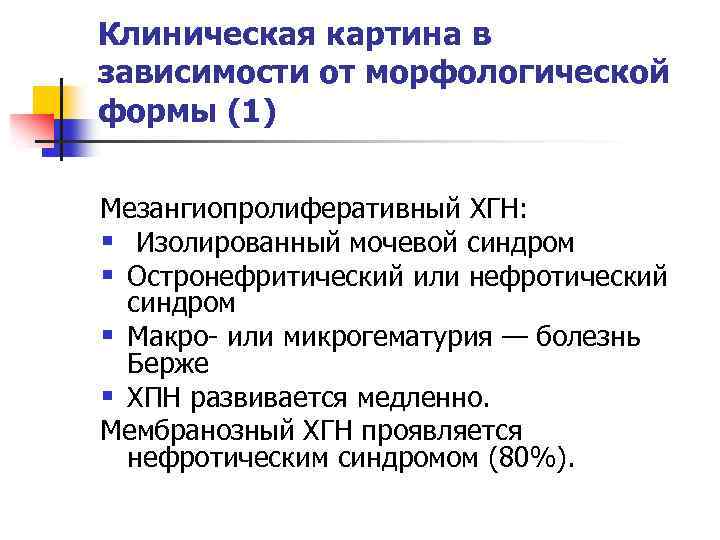 Клиническая картина в зависимости от морфологической формы (1) Мезангиопролиферативный ХГН: § Изолированный мочевой синдром