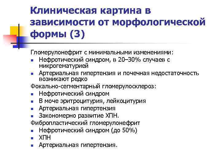 Клиническая картина в зависимости от морфологической формы (3) Гломерулонефрит с минимальными изменениями: n Нефротический