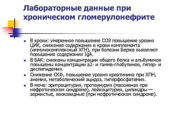 Лабораторные данные при хроническом гломерулонефрите n n В крови: умеренное повышение СОЭ повышение уровня