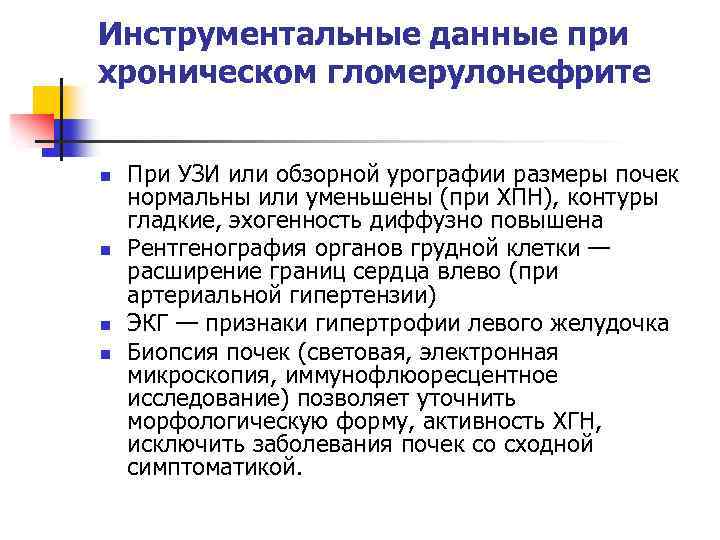Инструментальные данные при хроническом гломерулонефрите n n При УЗИ или обзорной урографии размеры почек