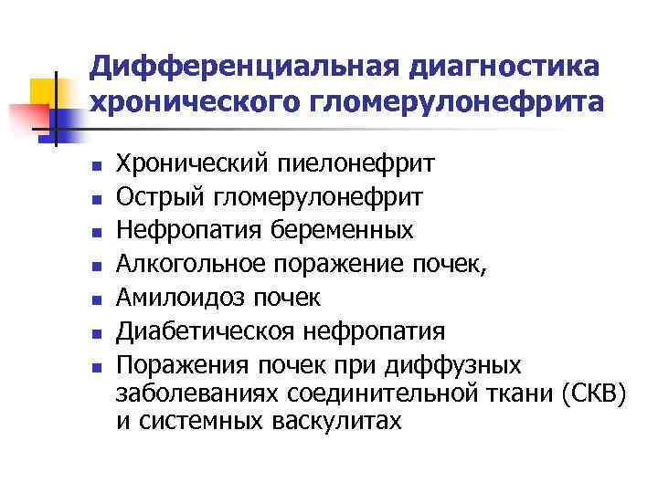 Дифференциальная диагностика хронического гломерулонефрита n n n n Хронический пиелонефрит Острый гломерулонефрит Нефропатия беременных