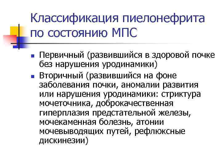 Классификация пиелонефрита по состоянию МПС n n Первичный (развившийся в здоровой почке без нарушения