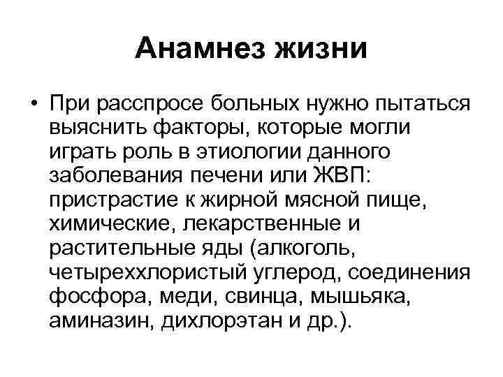 Анамнез жизни • При расспросе больных нужно пытаться выяснить факторы, которые могли играть роль