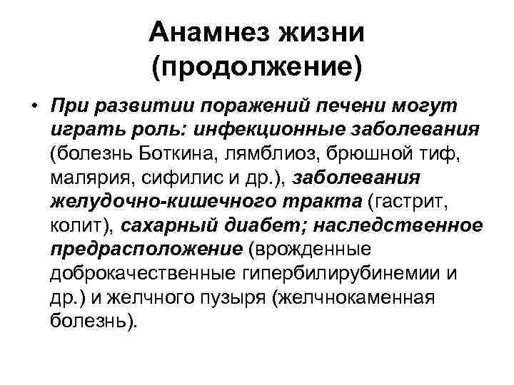 Анамнез жизни (продолжение) • При развитии поражений печени могут играть роль: инфекционные заболевания (болезнь