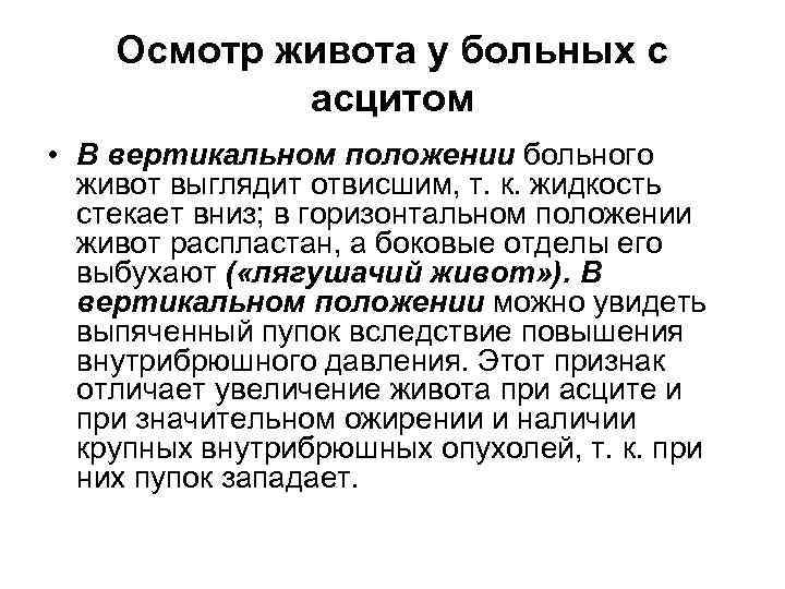 Осмотр живота у больных с асцитом • В вертикальном положении больного живот выглядит отвисшим,