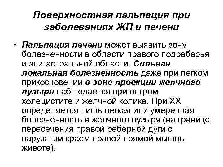 Поверхностная пальпация при заболеваниях ЖП и печени • Пальпация печени может выявить зону болезненности