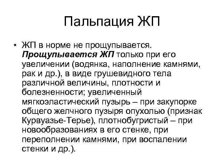 Пальпация ЖП • ЖП в норме не прощупывается. Прощупывается ЖП только при его увеличении