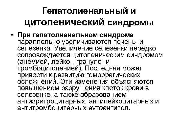 Гепатолиенальный и цитопенический синдромы • При гепатолиенальном синдроме параллельно увеличиваются печень и селезенка. Увеличение