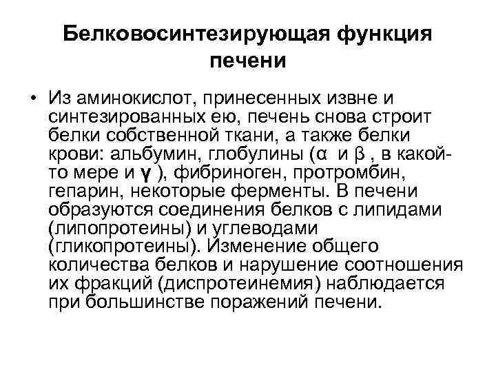 Белковосинтезирующая функция печени • Из аминокислот, принесенных извне и синтезированных ею, печень снова строит