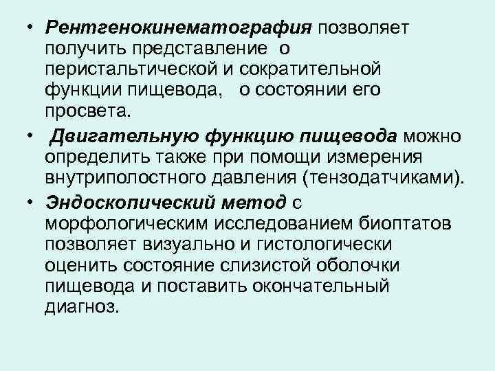  • Рентгенокинематография позволяет получить представление о перистальтической и сократительной функции пищевода, о состоянии