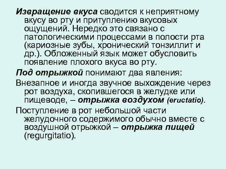 Извращение вкуса сводится к неприятному вкусу во рту и притуплению вкусовых ощущений. Нередко это