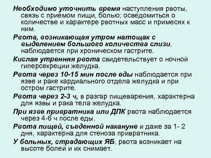 Необходимо уточнить время наступления рвоты, связь с приемом пищи, болью; осведомиться о количестве и