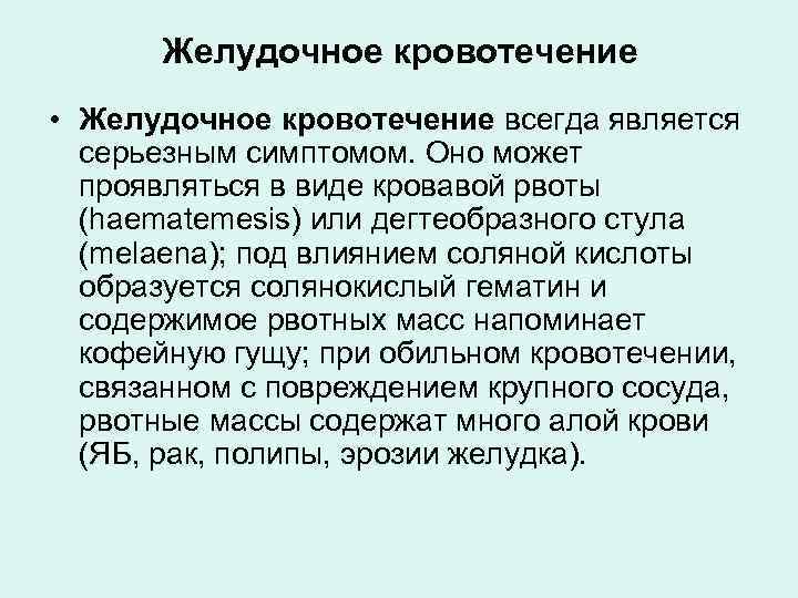 Симптомы желудочного кровотечения